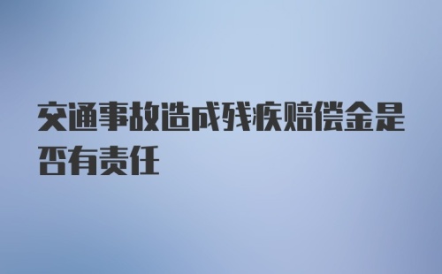 交通事故造成残疾赔偿金是否有责任