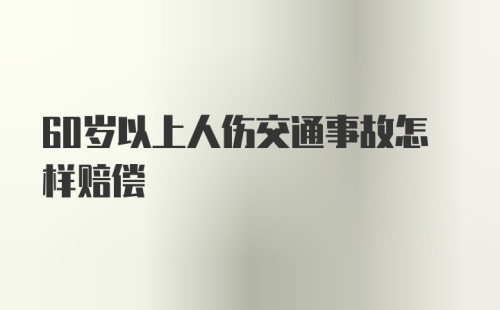 60岁以上人伤交通事故怎样赔偿