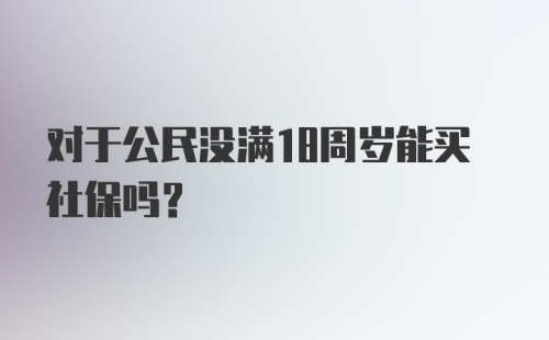 对于公民没满18周岁能买社保吗?