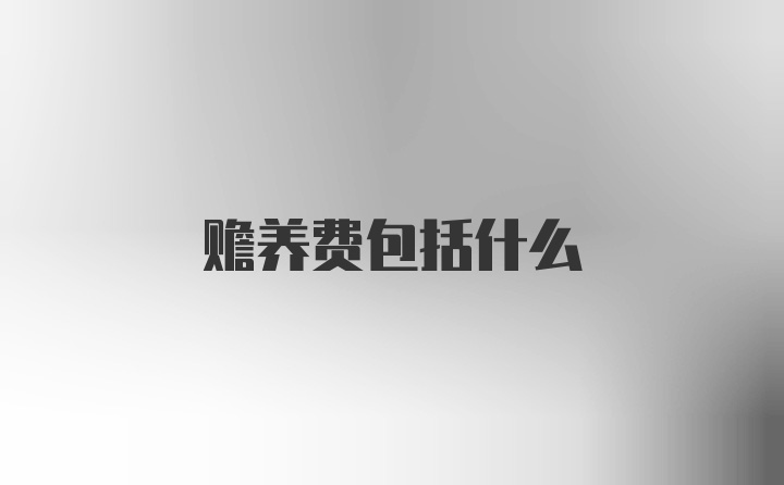 赡养费包括什么