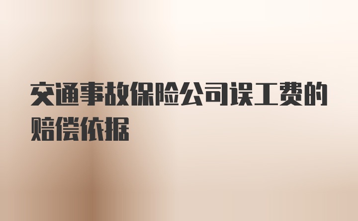 交通事故保险公司误工费的赔偿依据