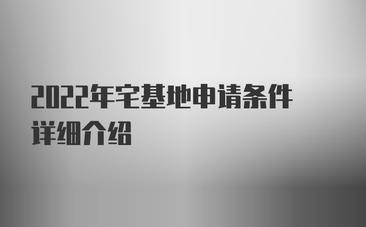 2022年宅基地申请条件详细介绍