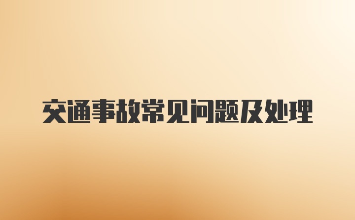 交通事故常见问题及处理