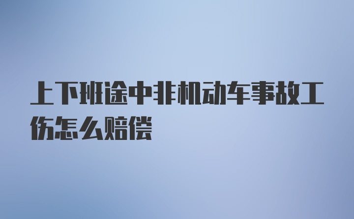 上下班途中非机动车事故工伤怎么赔偿