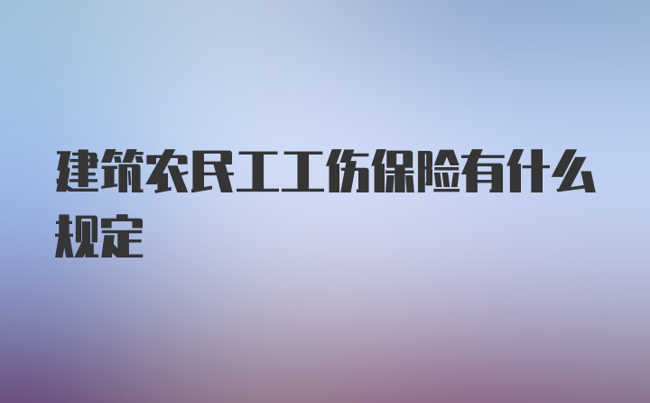 建筑农民工工伤保险有什么规定