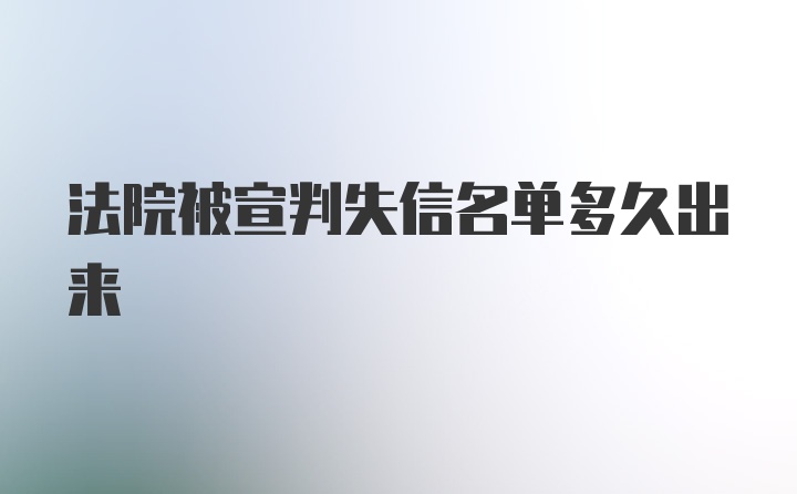 法院被宣判失信名单多久出来