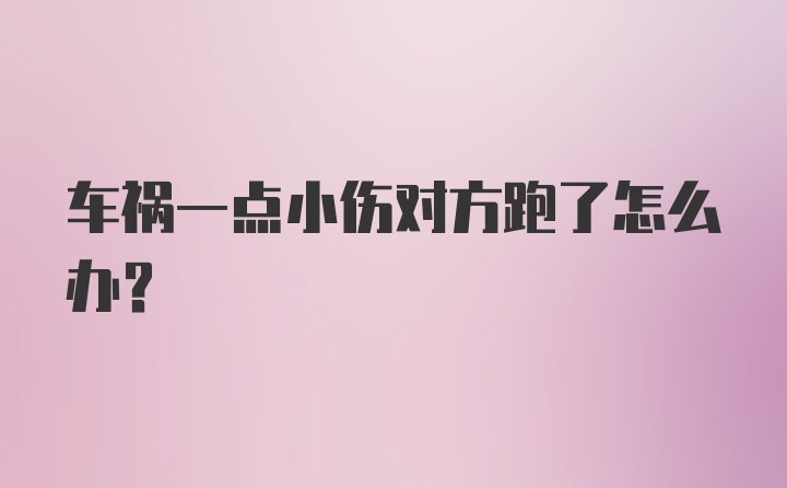 车祸一点小伤对方跑了怎么办？