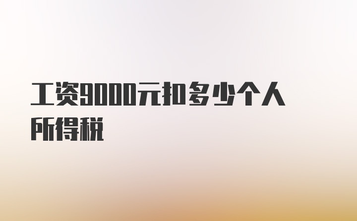 工资9000元扣多少个人所得税