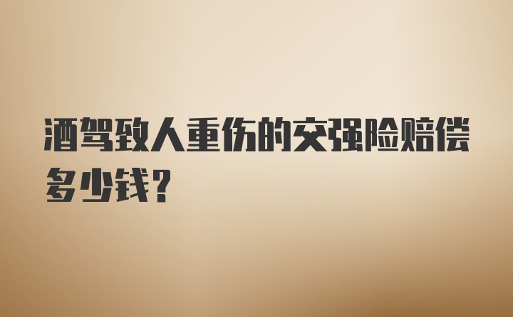 酒驾致人重伤的交强险赔偿多少钱?