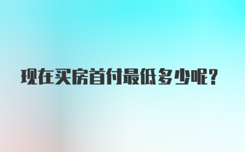 现在买房首付最低多少呢？