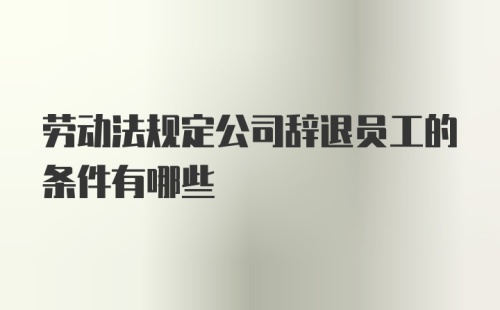 劳动法规定公司辞退员工的条件有哪些