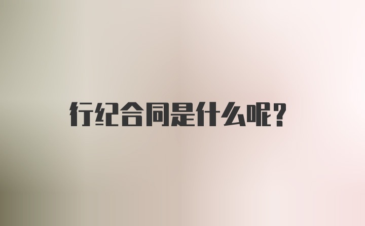 行纪合同是什么呢？