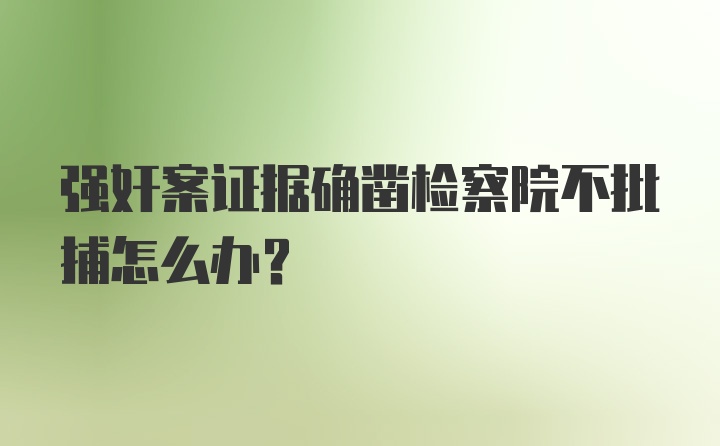 强奸案证据确凿检察院不批捕怎么办？