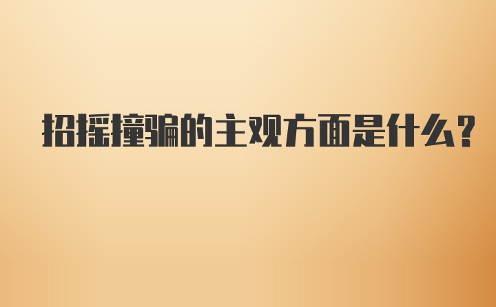 招摇撞骗的主观方面是什么？