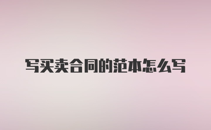 写买卖合同的范本怎么写