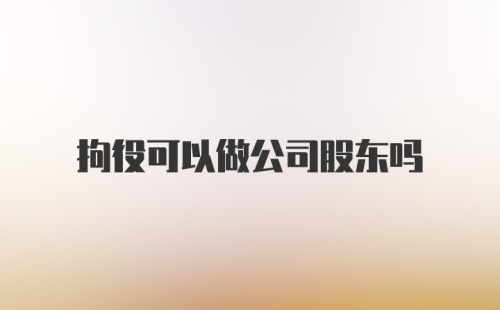 拘役可以做公司股东吗