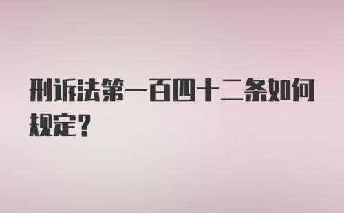 刑诉法第一百四十二条如何规定？