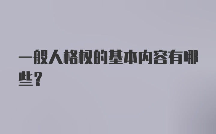 一般人格权的基本内容有哪些？