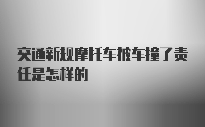 交通新规摩托车被车撞了责任是怎样的