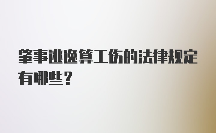 肇事逃逸算工伤的法律规定有哪些?