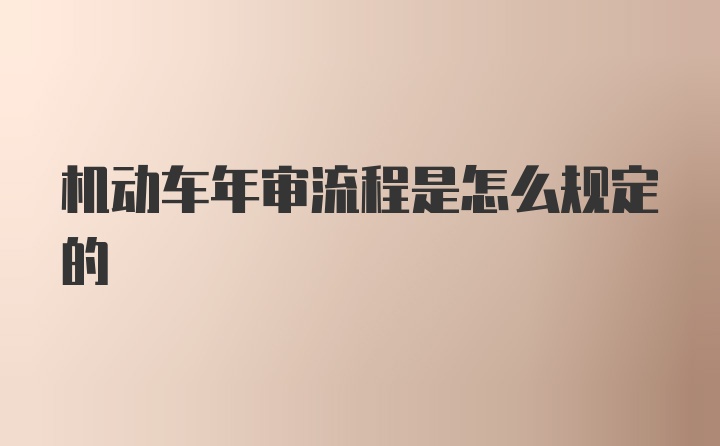 机动车年审流程是怎么规定的