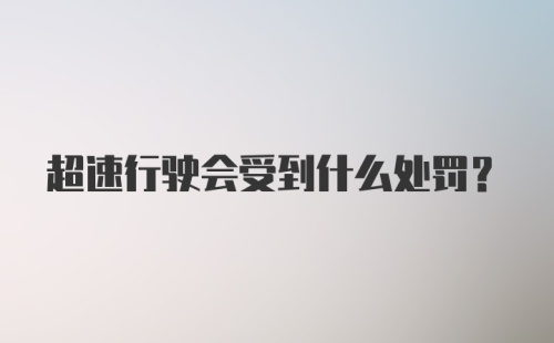 超速行驶会受到什么处罚？