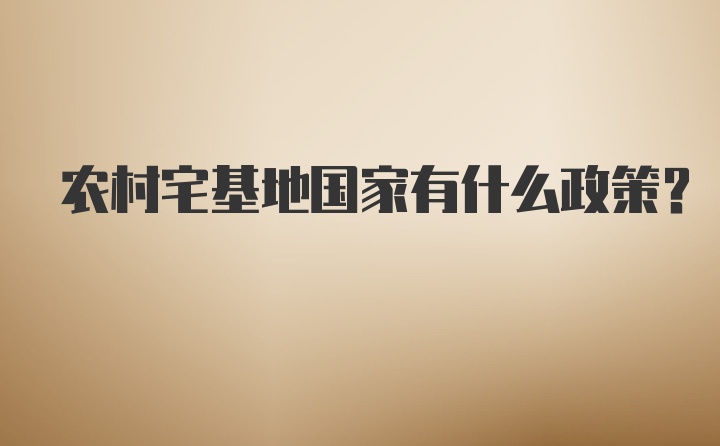 农村宅基地国家有什么政策？