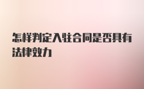 怎样判定入驻合同是否具有法律效力