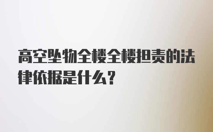 高空坠物全楼全楼担责的法律依据是什么？