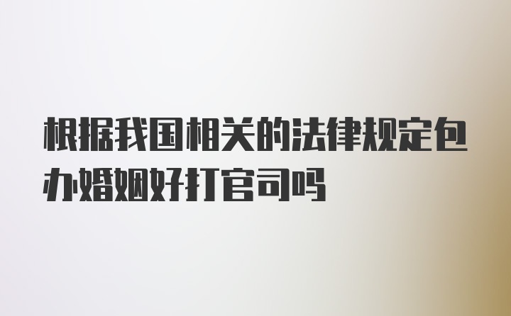 根据我国相关的法律规定包办婚姻好打官司吗