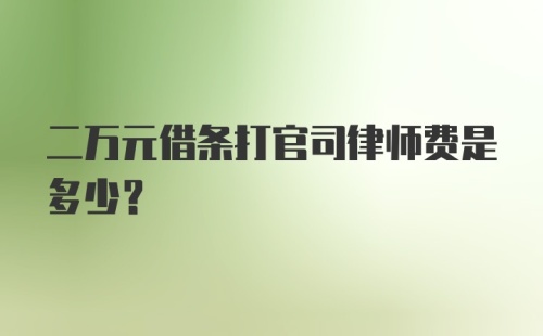 二万元借条打官司律师费是多少？