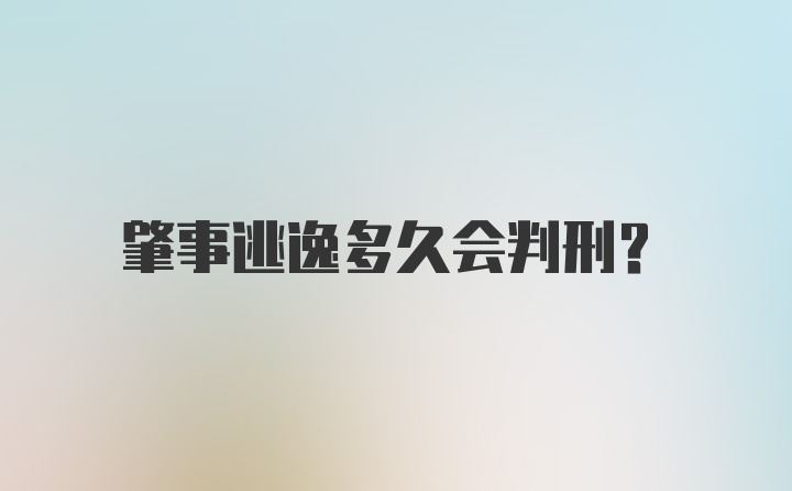 肇事逃逸多久会判刑？