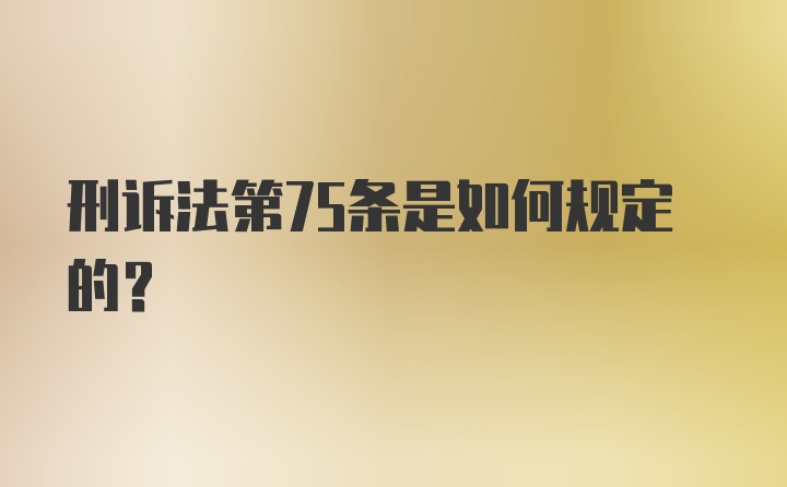 刑诉法第75条是如何规定的?