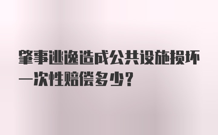 肇事逃逸造成公共设施损坏一次性赔偿多少？