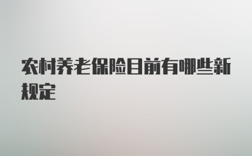 农村养老保险目前有哪些新规定