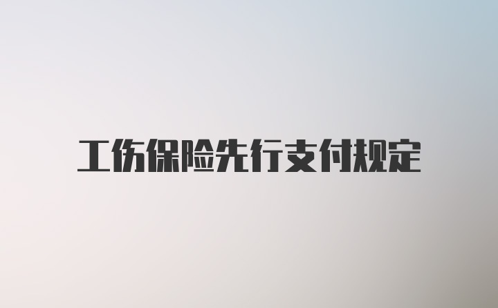 工伤保险先行支付规定