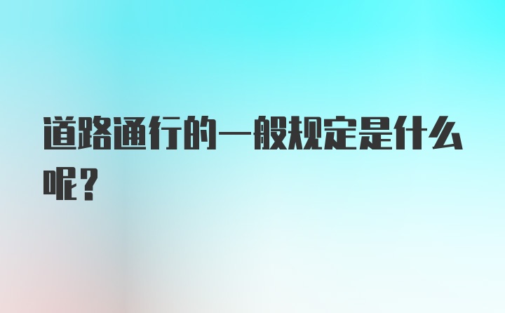 道路通行的一般规定是什么呢？