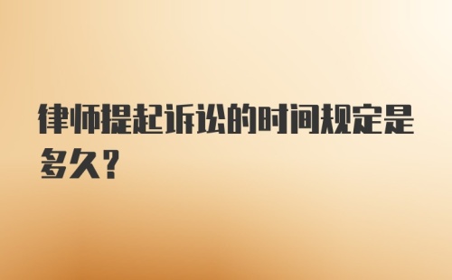 律师提起诉讼的时间规定是多久？