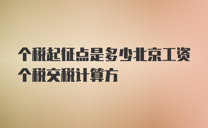 个税起征点是多少北京工资个税交税计算方