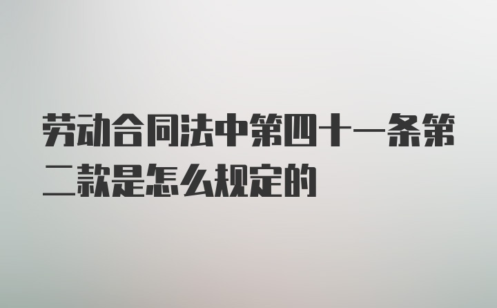 劳动合同法中第四十一条第二款是怎么规定的