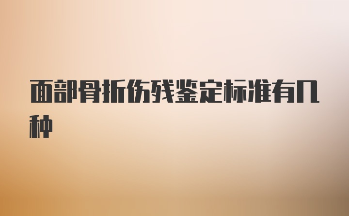 面部骨折伤残鉴定标准有几种