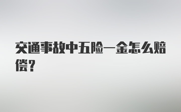 交通事故中五险一金怎么赔偿？