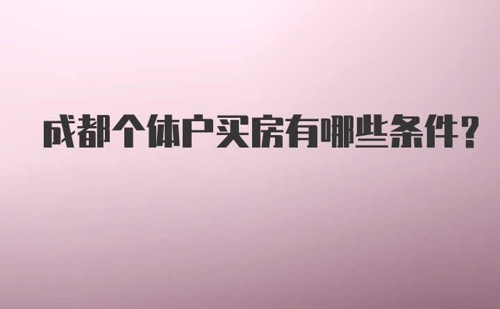 成都个体户买房有哪些条件?