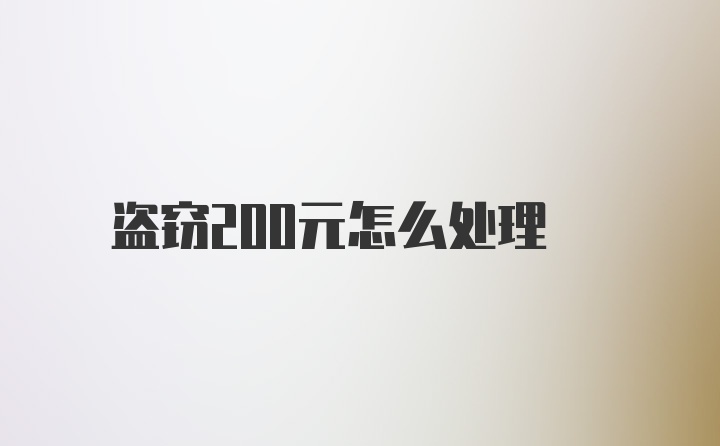 盗窃200元怎么处理