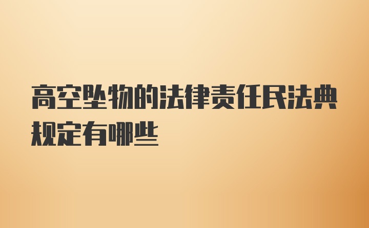 高空坠物的法律责任民法典规定有哪些