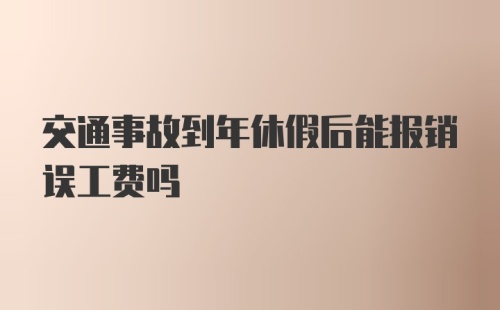 交通事故到年休假后能报销误工费吗