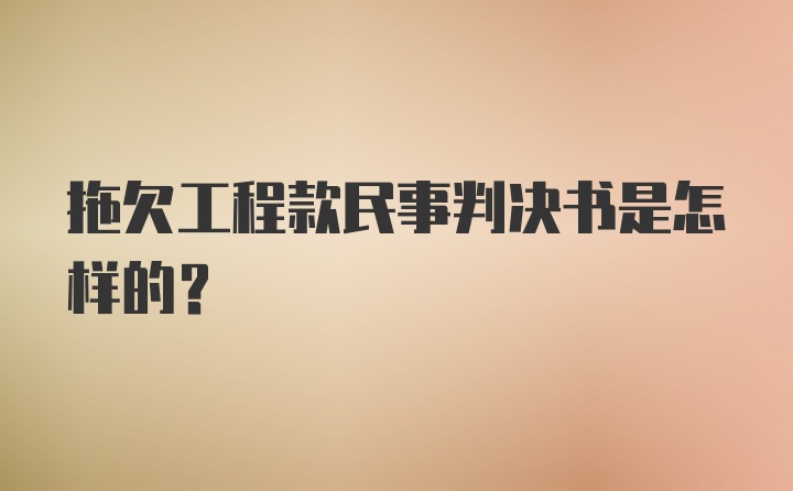 拖欠工程款民事判决书是怎样的？