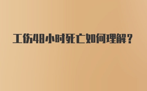 工伤48小时死亡如何理解?