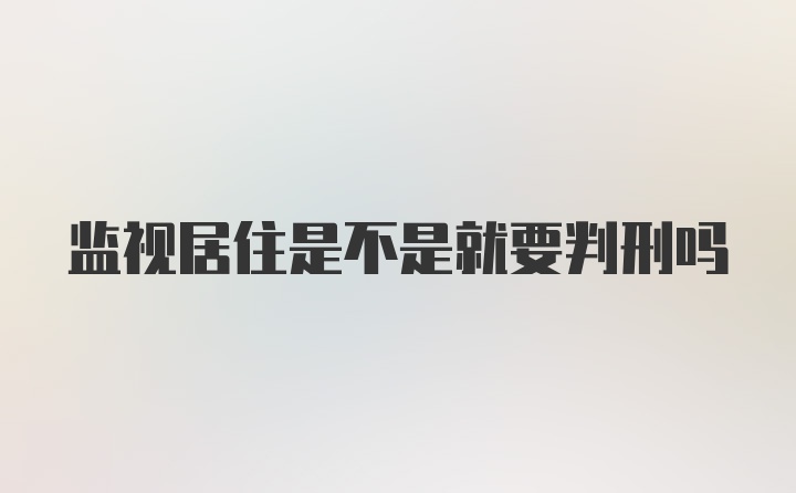 监视居住是不是就要判刑吗