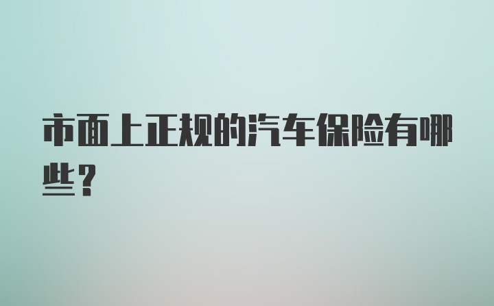 市面上正规的汽车保险有哪些？